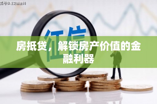 开江房抵贷，解锁房产价值的金融利器