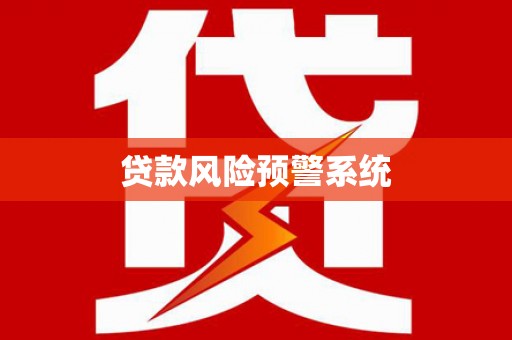 开江贷款风险预警系统
