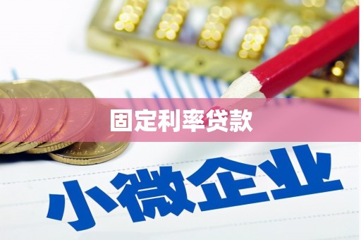 开江固定利率贷款