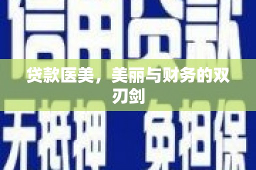 开江贷款医美，美丽与财务的双刃剑