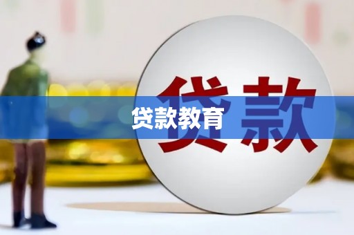 开江贷款教育