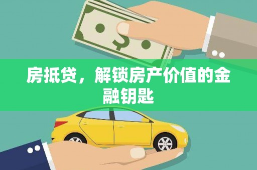 开江房抵贷，解锁房产价值的金融钥匙