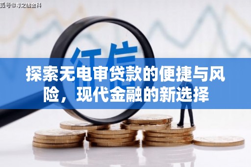 开江探索无电审贷款的便捷与风险，现代金融的新选择