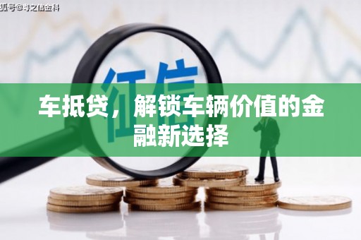 开江车抵贷，解锁车辆价值的金融新选择