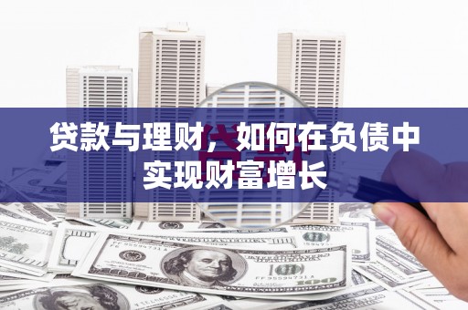 开江贷款与理财，如何在负债中实现财富增长