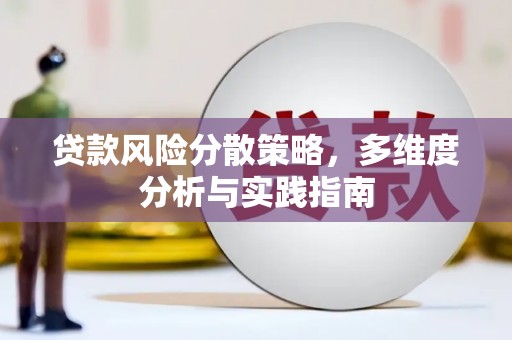 开江贷款风险分散策略，多维度分析与实践指南