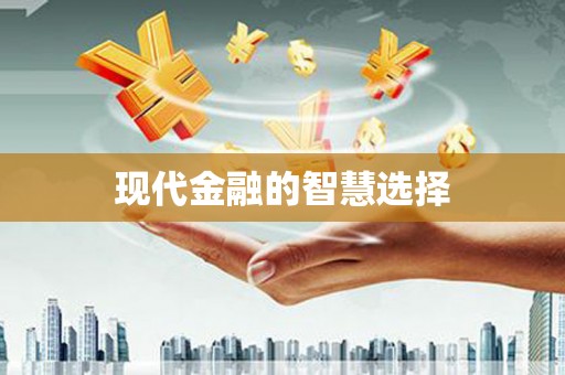 开江现代金融的智慧选择