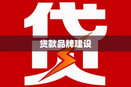开江贷款品牌建设