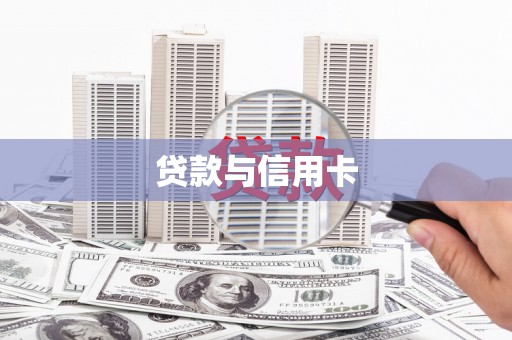 开江贷款与信用卡