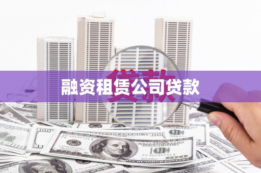 开江融资租赁公司贷款