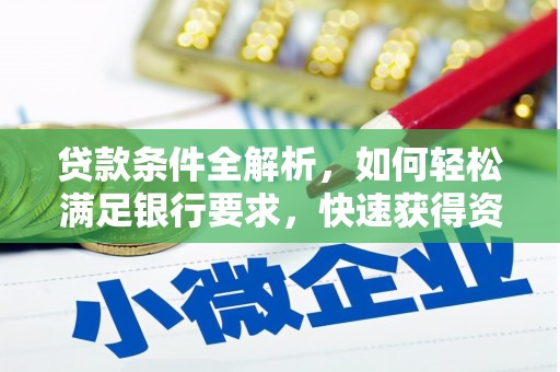 开江贷款条件全解析，如何轻松满足银行要求，快速获得资金支持