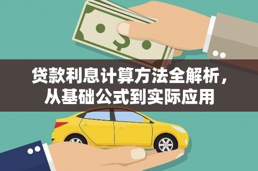 开江贷款利息计算方法全解析，从基础公式到实际应用