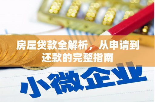 开江房屋贷款全解析，从申请到还款的完整指南
