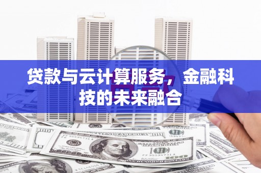 开江贷款与云计算服务，金融科技的未来融合
