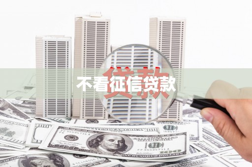 开江不看征信贷款