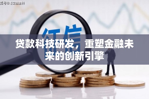 开江贷款科技研发，重塑金融未来的创新引擎
