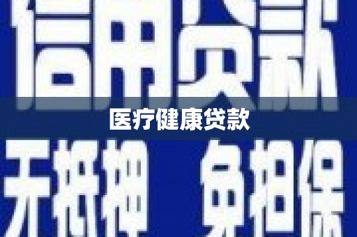 开江医疗健康贷款
