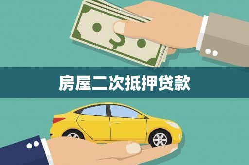 开江房屋二次抵押贷款