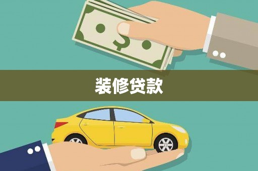 开江装修贷款
