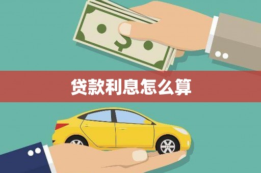 开江贷款利息怎么算