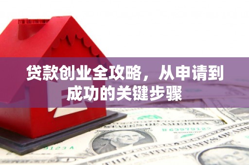 开江贷款创业全攻略，从申请到成功的关键步骤