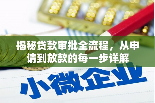 开江揭秘贷款审批全流程，从申请到放款的每一步详解