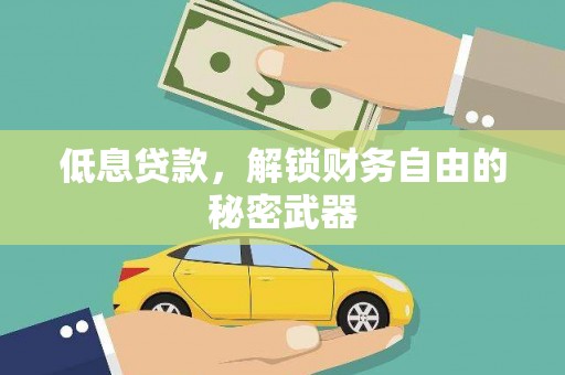开江低息贷款，解锁财务自由的秘密武器