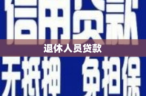 开江退休人员贷款