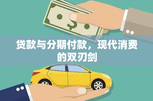 开江贷款与分期付款，现代消费的双刃剑