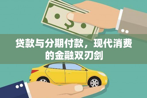 开江贷款与分期付款，现代消费的金融双刃剑