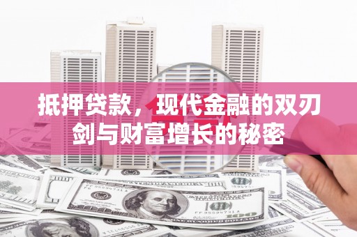 开江抵押贷款，现代金融的双刃剑与财富增长的秘密