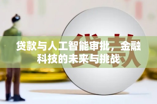 开江贷款与人工智能审批，金融科技的未来与挑战