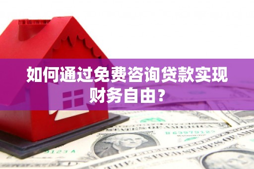 开江如何通过免费咨询贷款实现财务自由？