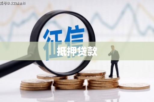 开江抵押贷款