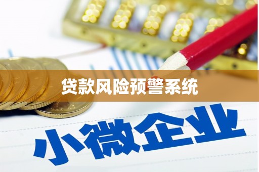 开江贷款风险预警系统