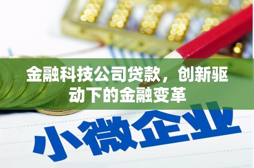 开江金融科技公司贷款，创新驱动下的金融变革