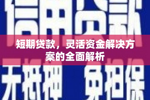 开江短期贷款，灵活资金解决方案的全面解析