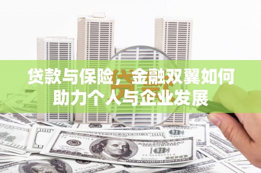 开江贷款与保险，金融双翼如何助力个人与企业发展
