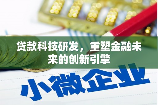 开江贷款科技研发，重塑金融未来的创新引擎