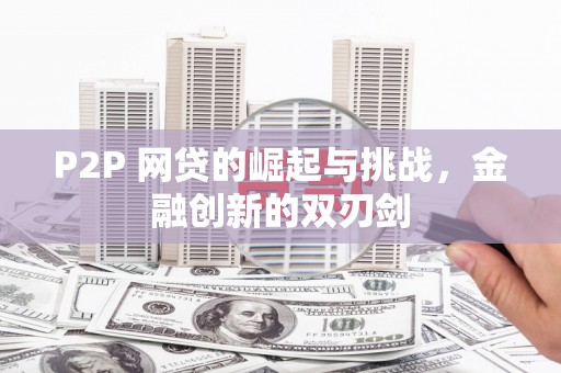 开江P2P 网贷的崛起与挑战，金融创新的双刃剑