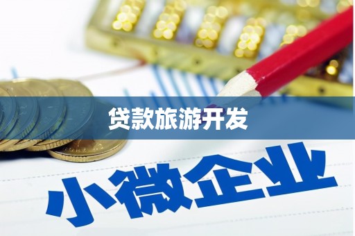 开江贷款旅游开发