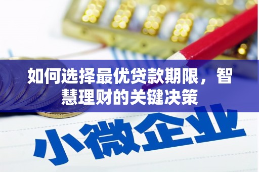 开江如何选择最优贷款期限，智慧理财的关键决策