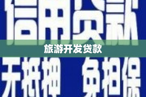 开江旅游开发贷款