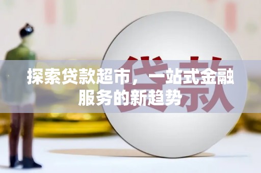 开江探索贷款超市，一站式金融服务的新趋势