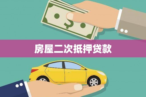 开江房屋二次抵押贷款