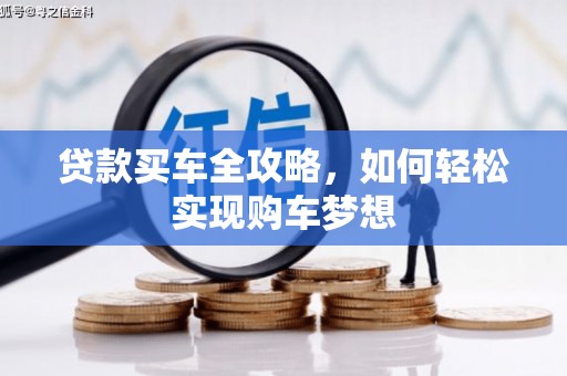 开江贷款买车全攻略，如何轻松实现购车梦想