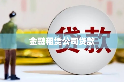 开江金融租赁公司贷款