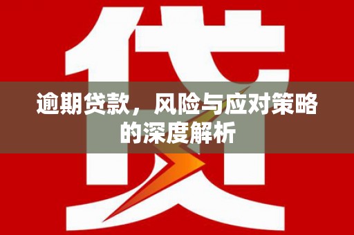 开江逾期贷款，风险与应对策略的深度解析