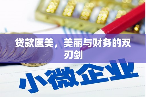 开江贷款医美，美丽与财务的双刃剑