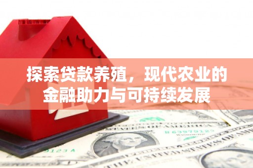 开江探索贷款养殖，现代农业的金融助力与可持续发展